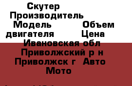Скутер Honda Dio › Производитель ­ Honda › Модель ­ Dio › Объем двигателя ­ 50 › Цена ­ 5 - Ивановская обл., Приволжский р-н, Приволжск г. Авто » Мото   